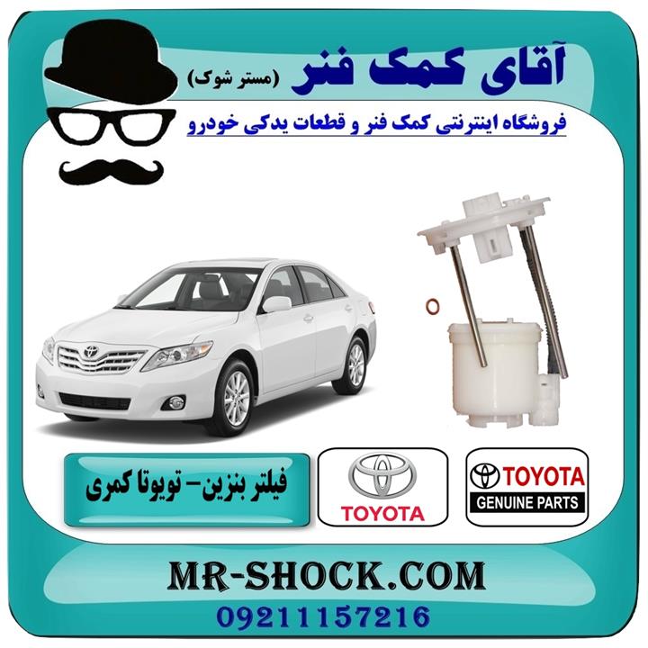 فیلتر بنزین تویوتا کمری 2007-2010 برند اصلی تویوتا جنیون